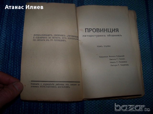"Провинция" интересен литературен сборник от 1941г., снимка 2 - Художествена литература - 13597576