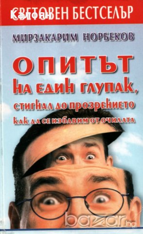 Мирзакарим Норбеков - Опитът на един глупак, стигнал до прозрението как да се избавим от очилата, снимка 1 - Художествена литература - 21063745