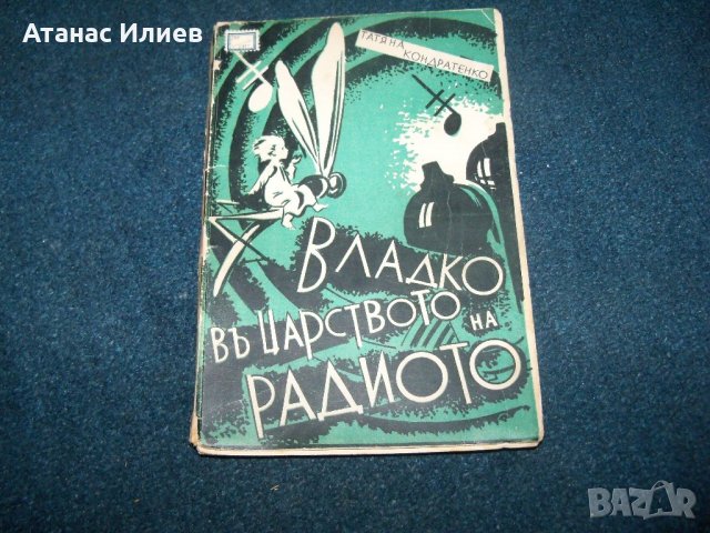 "Владко в царството на радиото" издание 1937г.