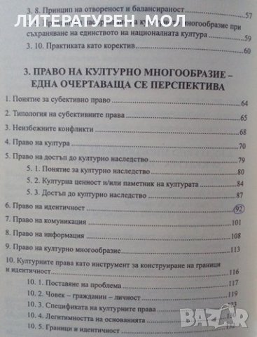 Право на културно многообразие Иван Кабаков 2007г., снимка 3 - Специализирана литература - 25165228