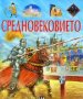 Средновековието, снимка 1 - Детски книжки - 21281351