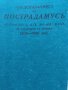 Предсказанията на Нострадамус, астролог от XVI-ия век, за събитията в Европа 1939-1999, снимка 1
