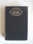 ПродавамДж.Верга-Семейство Малаволя,Ф.де Роберто Вицекралете, поредица Световна класика, снимка 2