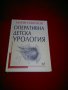 Оперативна детска урология , снимка 12