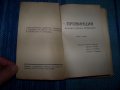 "Провинция" интересен литературен сборник от 1941г., снимка 2