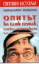 Мирзакарим Норбеков - Опитът на един глупак, стигнал до прозрението как да се избавим от очилата