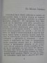 Книга "Покорното куче - Франсоаз Саган" - 254 стр., снимка 3