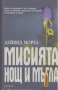 Мисията "Нощ и мъгла".  Дейвид Морел, снимка 1 - Художествена литература - 18633374