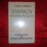 Иларион Макариополски-Станьо Сираков, снимка 1 - Художествена литература - 17601523