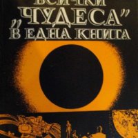 Хелмут Хьофлинг - Всички "чудеса" в една книга, снимка 1 - Художествена литература - 22663261