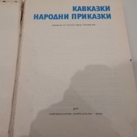 Кавказки народни приказки, снимка 2 - Детски книжки - 20912400