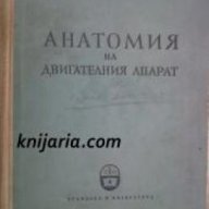 Анатомия на двигателния апарат , снимка 1 - Художествена литература - 18228366