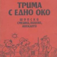 Трима с едно око.  Шопски смешки, вицове, анекдоти.  Иван Джуренов, снимка 1 - Художествена литература - 24293628