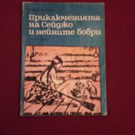 Приключенията на Сейджо и нейните бобри , снимка 7 - Художествена литература - 15445020