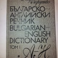 Българско-английски речник. Том 1 и 2, снимка 1 - Чуждоезиково обучение, речници - 10199755