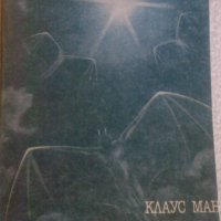Клаус Ман - Мефистофел, снимка 1 - Художествена литература - 20944877