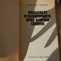 Плодовете и зеленчуците през всички сезони - Александър Странджев, снимка 2 - Специализирана литература - 24508263
