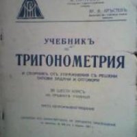 Учебникъ по Тригонометрия и сборникъ отъ упражнения съ решени типови задачи и отговори, снимка 1 - Други - 19414770