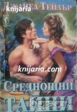 Поредица Исторически любовни романи: Среднощни тайни , снимка 1