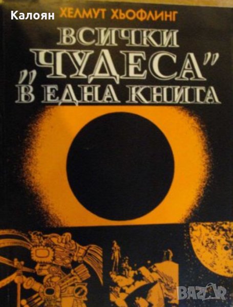 Хелмут Хьофлинг - Всички "чудеса" в една книга, снимка 1