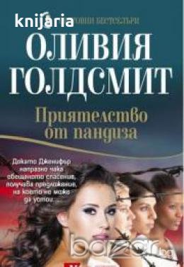 Поредица Световни бестселъри: Приятелство от пандиза , снимка 1