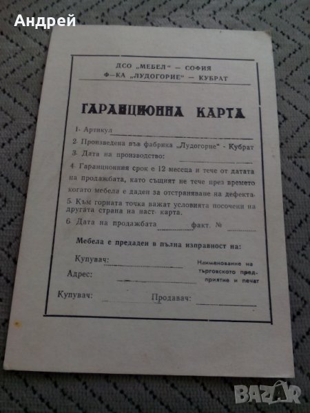 Гаранционна карта ДСО Мебел, снимка 1