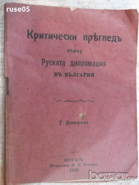 Книга "Крит.прег.върху Рус.диплом. въ Б-я-Т.Димитриев"-46стр, снимка 1