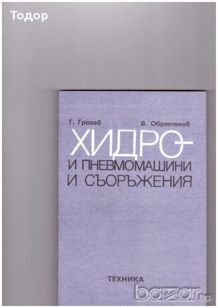 Хидро и пневмомашини и съоръжения, снимка 1