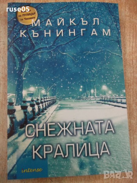 Книга "Снежната кралица - Майкъл Кънингам" - 224 стр., снимка 1