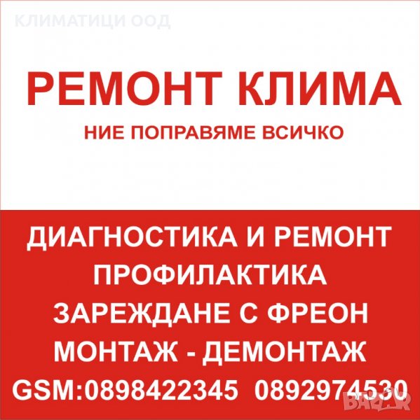 Диагностика и Ремонт на всички марки и модели климатици., снимка 1