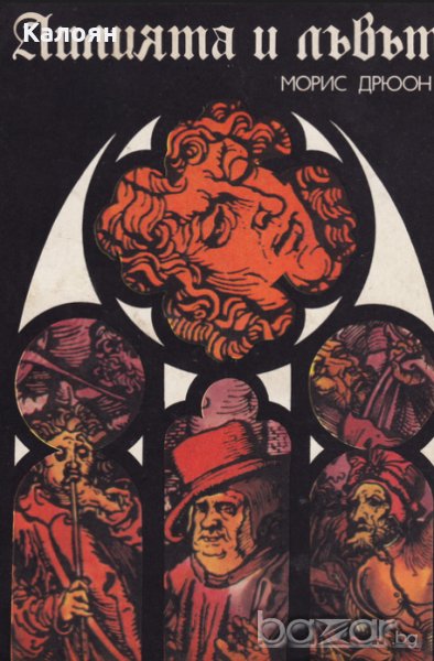 Морис Дрюон - Прокълнатите крале. Книга 6: Лилията и лъвът, снимка 1