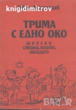 Трима с едно око.  Шопски смешки, вицове, анекдоти.  Иван Джуренов, снимка 1