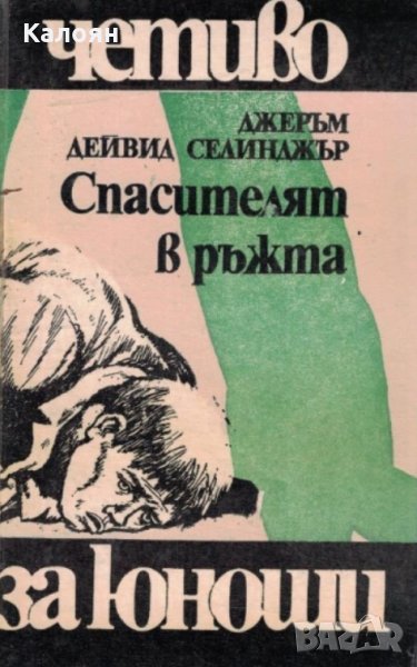 Джеръм Дейвид Селинджър - Спасителят в ръжта (Четиво за юноши), снимка 1