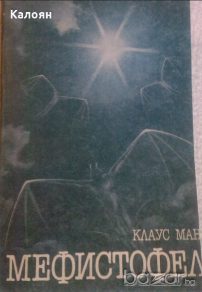 Клаус Ман - Мефистофел (1982), снимка 1