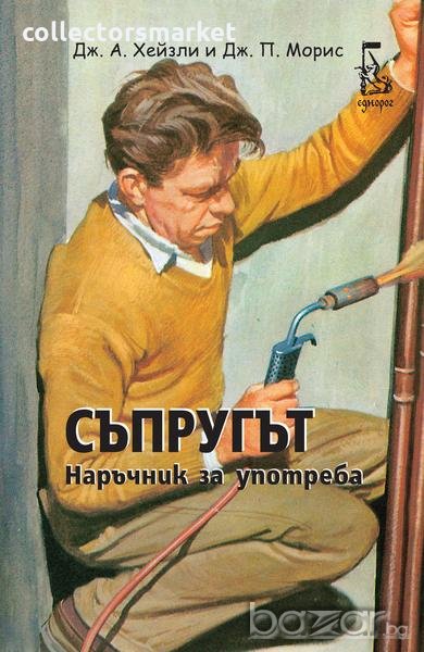 Съпругът. Наръчник за употреба, снимка 1