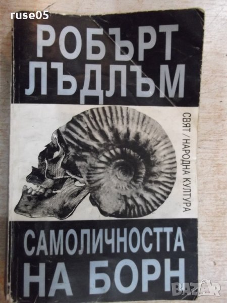 Книга "Самоличността на Борн - Робърт Лъдлъм" - 480 стр., снимка 1