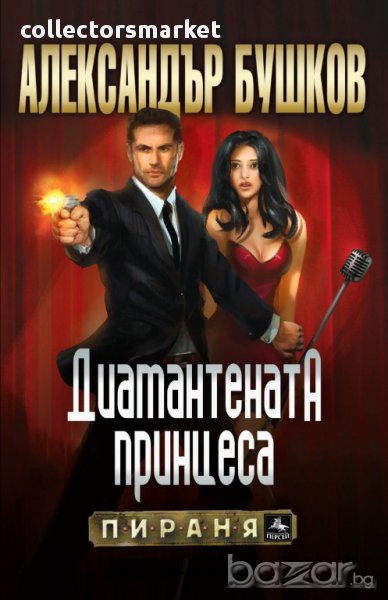 Диамантената принцеса, снимка 1