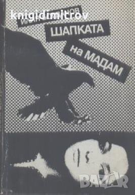 Шапката на мадам.  Илия Богданов, снимка 1