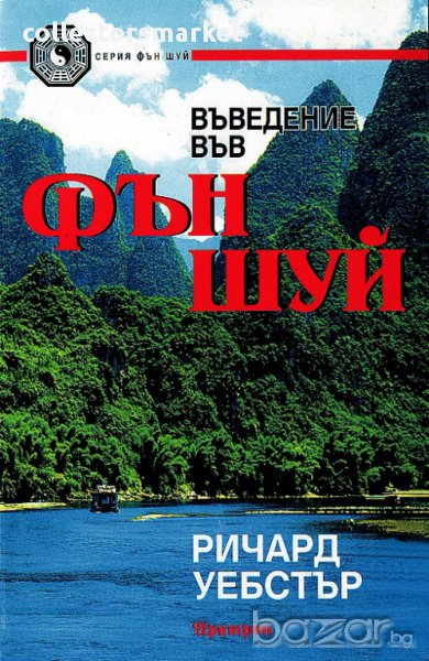 Въведение във Фън Шуи, снимка 1
