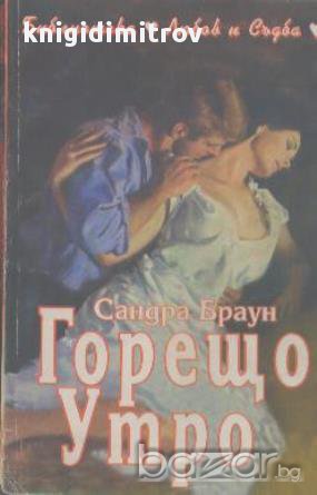 Горещо утро.  Сандра Браун, снимка 1