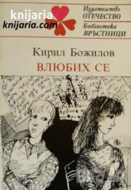 Влюбих се , снимка 1