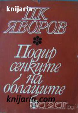 Подир сенките на облаците: Избрани стихотворения, снимка 1