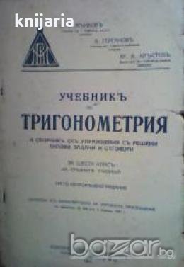 Учебникъ по Тригонометрия и сборникъ отъ упражнения съ решени типови задачи и отговори, снимка 1