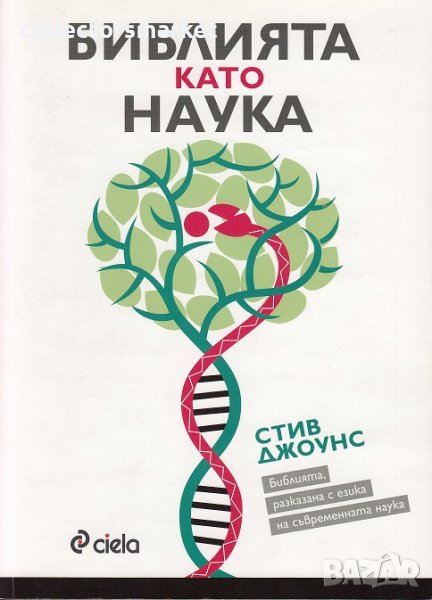 Библията като наука, снимка 1