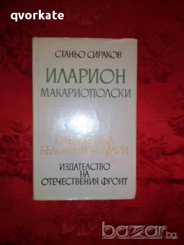 Иларион Макариополски-Станьо Сираков