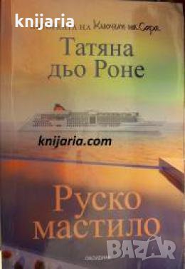 Руско мастило 