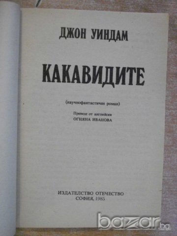 Книга "Какавидите - Джон Уиндам" - 278 стр. - 2, снимка 2 - Художествена литература - 8241964