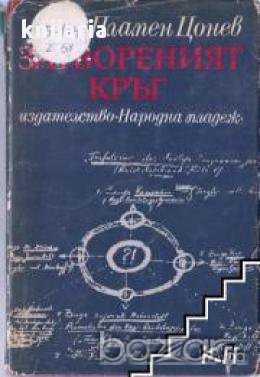 Затвореният кръг