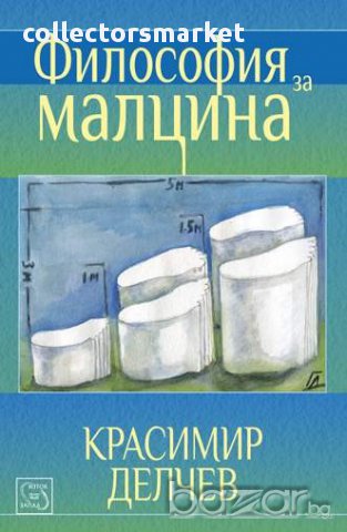 Философия за малцина, снимка 1 - Специализирана литература - 12847628