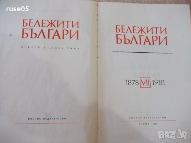 Книга "Бележити българи.Очерци в седем тома-том VII"-768стр., снимка 2 - Специализирана литература - 23597684